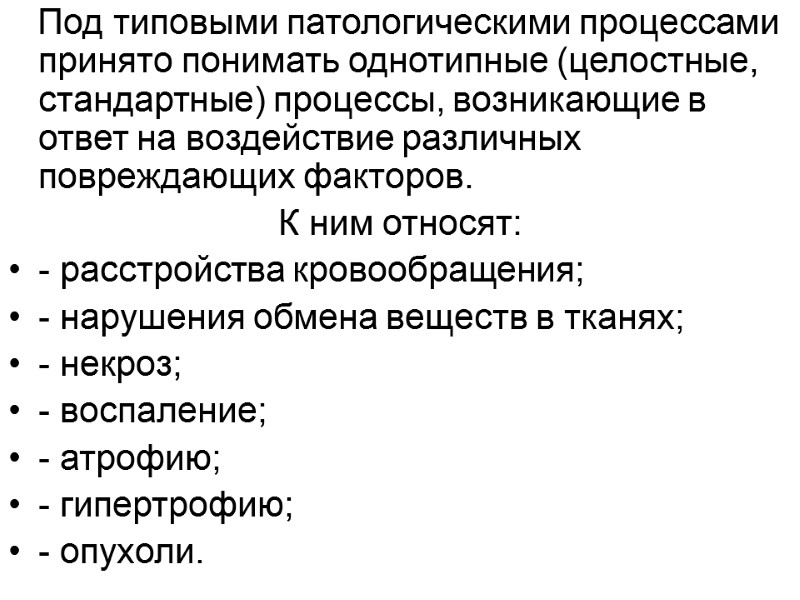 Под типовыми патологическими процессами принято понимать однотипные (целостные, стандартные) процессы, возникающие в ответ на